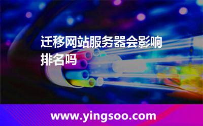 遷移網(wǎng)站服務(wù)器會影響排名嗎