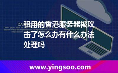 租用的香港服務(wù)器被攻擊了怎么辦有什么辦法處理嗎 租用的香港服務(wù)器被攻擊了怎么辦有什么辦法處理嗎