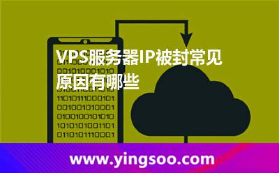 VPS服務(wù)器IP被封常見(jiàn)原因有哪些 VPS服務(wù)器IP被封常見(jiàn)原因有哪些