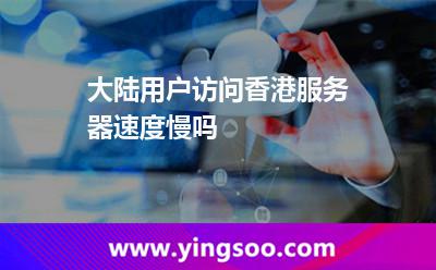 大陸用戶訪問香港服務(wù)器速度慢嗎
