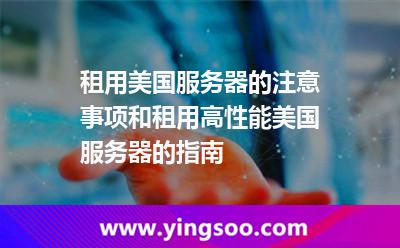租用美國服務(wù)器的注意事項(xiàng)和租用高性能美國服務(wù)器的指南 租用美國服務(wù)器的注意事項(xiàng)和租用高性能美國服務(wù)器的指南