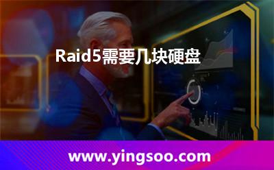Raid5需要幾塊硬盤? Raid5需要幾塊硬盤?