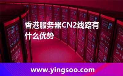 香港服務(wù)器CN2線路有什么優(yōu)勢(shì) 香港服務(wù)器CN2線路有什么優(yōu)勢(shì)