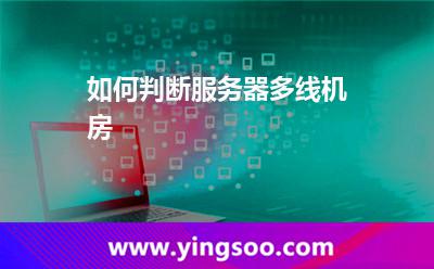如何判斷服務(wù)器多線機房 如何判斷服務(wù)器多線機房