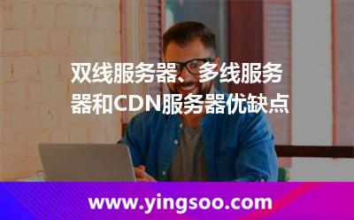 雙線服務器、多線服務器和CDN服務器優(yōu)缺點