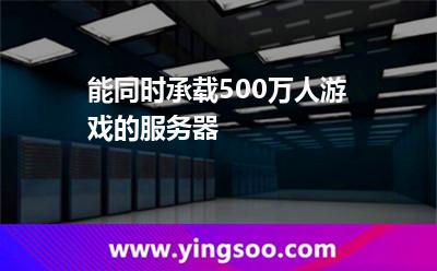 游戲服務(wù)器_能同時(shí)承載500萬人游戲的服務(wù)器 游戲服務(wù)器