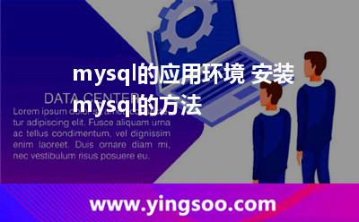 mysql的應用環(huán)境 安裝mysql的方法 mysql的應用環(huán)境 安裝mysql的方法
