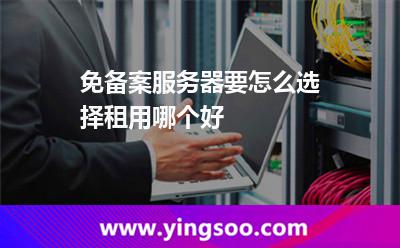 免備案服務(wù)器要怎么選擇租用哪個(gè)好