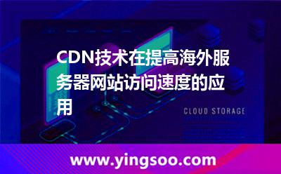 CDN技術(shù)在提高海外服務(wù)器網(wǎng)站訪問速度的應(yīng)用 海外服務(wù)器網(wǎng)站