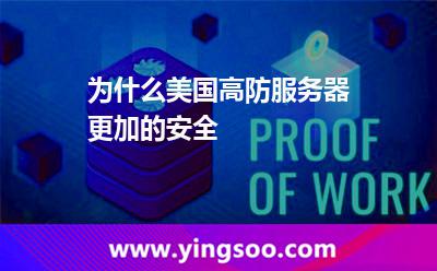 為什么美國高防服務(wù)器更加的安全 美國高防服務(wù)器