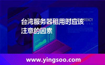 臺灣服務(wù)器租用時(shí)應(yīng)該注意的因素 臺灣服務(wù)器租用時(shí)應(yīng)該注意的因素