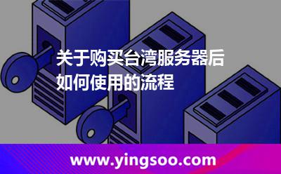 關(guān)于購買臺(tái)灣服務(wù)器后如何使用的流程 關(guān)于購買臺(tái)灣服務(wù)器后如何使用的流程