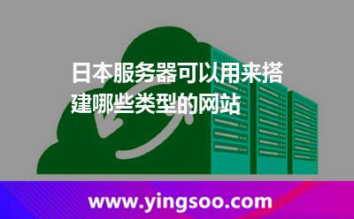 日本服務(wù)器可以用來搭建哪些類型的網(wǎng)站