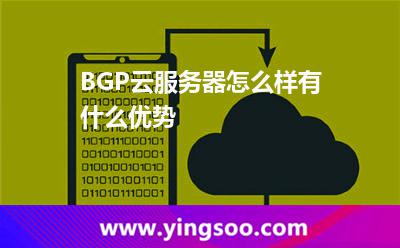 BGP云服務器怎么樣有什么優(yōu)勢
