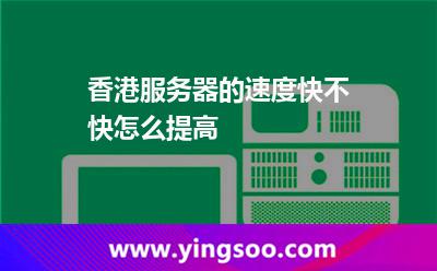 香港服務(wù)器的速度快不快怎么提高 香港服務(wù)器的速度快不快怎么提高