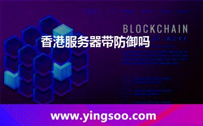 香港服務(wù)器帶防御嗎 香港服務(wù)器帶防御嗎