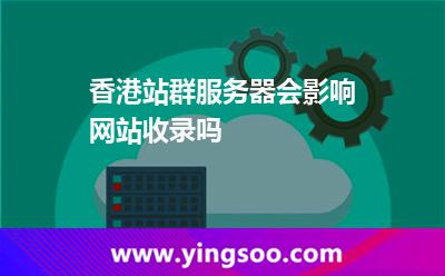 香港站群服務(wù)器會(huì)影響網(wǎng)站收錄嗎 香港站群服務(wù)器會(huì)影響網(wǎng)站收錄嗎