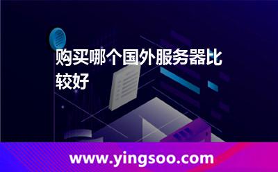 購買哪個國外服務(wù)器比較好
