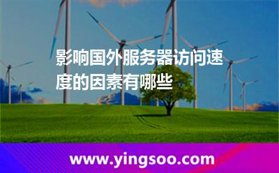 影響國(guó)外服務(wù)器訪問(wèn)速度的因素有哪些 影響國(guó)外服務(wù)器訪問(wèn)速度的因素有哪些