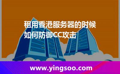 租用香港服務器的時候如何防御CC攻擊 租用香港服務器的時候如何防御CC攻擊