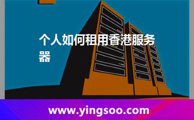 個人如何租用香港服務器 個人如何租用香港服務器