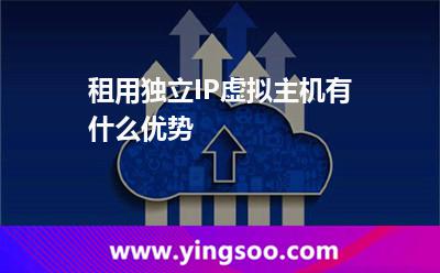 租用獨(dú)立IP虛擬主機(jī)有什么優(yōu)勢(shì) 租用獨(dú)立IP虛擬主機(jī)有什么優(yōu)勢(shì)