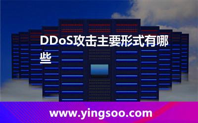 DDoS攻擊主要形式有哪些 DDoS攻擊主要形式有哪些