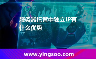 網(wǎng)站服務器租用_服務器托管中獨立IP有什么優(yōu)勢  網(wǎng)站服務器租用