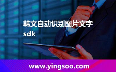 文字_韓文自動(dòng)識(shí)別圖片文字sdk 文字