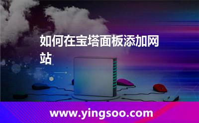 站點(diǎn):如何在寶塔面板添加網(wǎng)站 站點(diǎn)