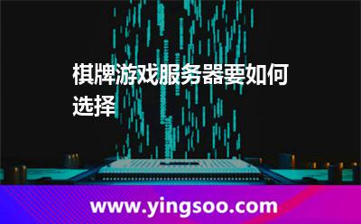棋牌游戲服務(wù)器要如何選擇 棋牌游戲服務(wù)器要如何選擇