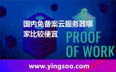 國內(nèi)免備案云服務(wù)器哪家比較便宜 國內(nèi)免備案云服務(wù)器哪家比較便宜