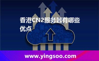香港CN2服務(wù)器有哪些優(yōu)點(diǎn) 香港CN2服務(wù)器有哪些優(yōu)點(diǎn)