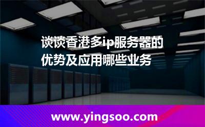 談?wù)勏愀鄱鄆p服務(wù)器的優(yōu)勢及應(yīng)用哪些業(yè)務(wù) 談?wù)勏愀鄱鄆p服務(wù)器的優(yōu)勢及應(yīng)用哪些業(yè)務(wù)