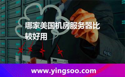 哪家美國機(jī)房服務(wù)器比較好用 哪家美國機(jī)房服務(wù)器比較好用