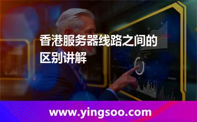香港服務(wù)器線路之間的區(qū)別講解 香港服務(wù)器線路之間的區(qū)別講解