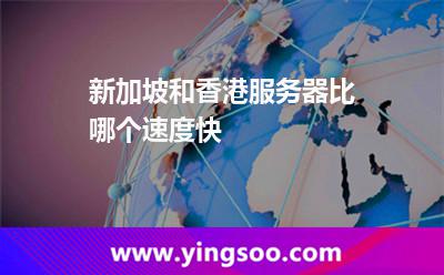 新加坡和香港服務器比哪個速度快 新加坡和香港服務器比哪個速度快