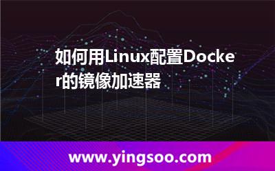 如何用Linux配置Docker的鏡像加速器