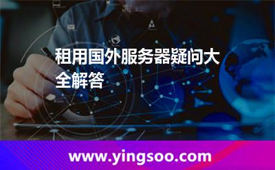 租用國外服務(wù)器疑問大全解答