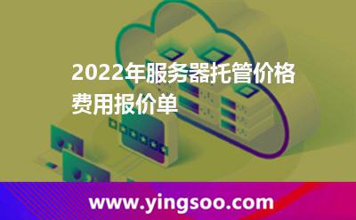 2022年服務(wù)器托管價(jià)格費(fèi)用報(bào)價(jià)單 2022年服務(wù)器托管價(jià)格費(fèi)用報(bào)價(jià)單