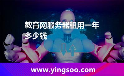 負載均衡_教育網服務器租用一年多少錢 負載均衡