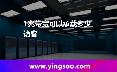 服務器安全_1兆帶寬可以承載多少訪客 服務器安全
