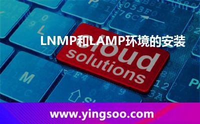 服務器上面:LNMP和LAMP環(huán)境的安裝 服務器上面