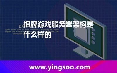 棋牌游戲服務(wù)器架構(gòu)是什么樣的 棋牌游戲服務(wù)器架構(gòu)是什么樣的