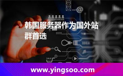 韓國服務(wù)器作為國外站群首選 韓國服務(wù)器