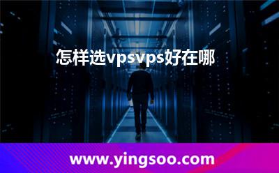 怎樣選vpsvps好在哪