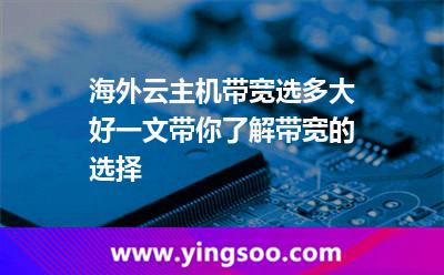 海外云主機(jī)帶寬選多大好一文帶你了解帶寬的選擇