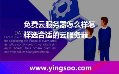 免費云服務器怎么樣怎樣選合適的云服務器
