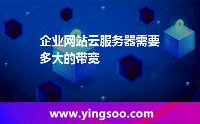 企業(yè)網(wǎng)站云服務(wù)器需要多大的帶寬