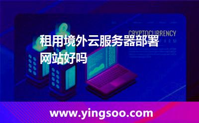 租用境外云服務(wù)器部署網(wǎng)站好嗎